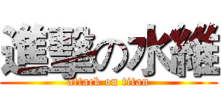 進擊の水維 (attack on titan)