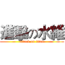 進擊の水維 (attack on titan)