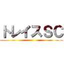 トレイスＳＣ ()