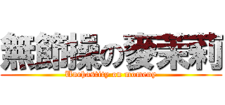 無節操の麥茉莉 (Unchastity on momeny)