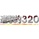 進撃的３２０ (attack on 320)