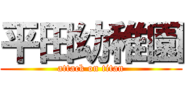 平田幼稚園 (attack on titan)