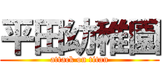 平田幼稚園 (attack on titan)