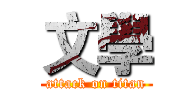 文學 (attack on titan)