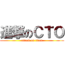 進撃のＣＴＯ (attack on titan)