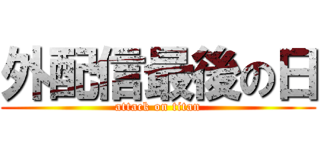 外配信最後の日 (attack on titan)