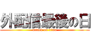 外配信最後の日 (attack on titan)