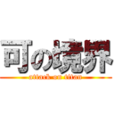 可の境界 (attack on titan)