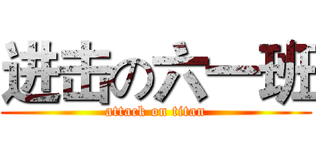 进击の六一班 (attack on titan)