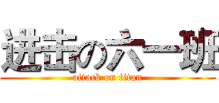 进击の六一班 (attack on titan)