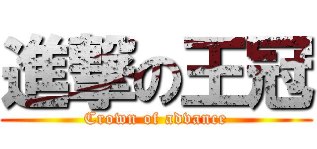 進撃の王冠 (Crown of advance)