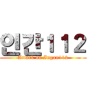 인간１１２ (Attack on Ingan112)