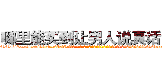 哪里能买到让男人说真话的药 (哪里能买到让男人说真话的药【电-话151x68344x817-Q1065427042元-吉-药-业】我们做的是长期生意,靠的是老客户长期支持 哪里能买到让男人说真话的药在发表了一篇http://sngk.net/sN6p0K

参考消息网我们做的是长期生意,靠的是老客户长期支持也许我们早该意识到，就连鲍勃·霍斯金斯（金球奖戏剧类电影男主角 
)