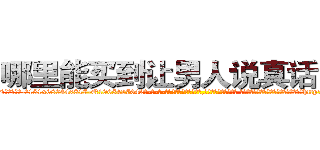 哪里能买到让男人说真话的药 (哪里能买到让男人说真话的药【电-话151x68344x817-Q1065427042元-吉-药-业】我们做的是长期生意,靠的是老客户长期支持 哪里能买到让男人说真话的药在发表了一篇http://sngk.net/sN6p0K

参考消息网我们做的是长期生意,靠的是老客户长期支持也许我们早该意识到，就连鲍勃·霍斯金斯（金球奖戏剧类电影男主角 
)