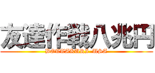 友達作戦八兆円 (BOTTAKURI  USA)
