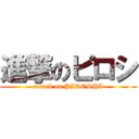 進撃のピロシ (attack on PIROSHI)