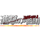 進撃の唯勤 (attack on William)