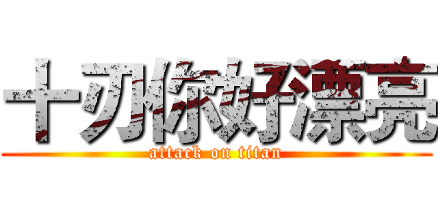 十刃你好漂亮 (attack on titan)