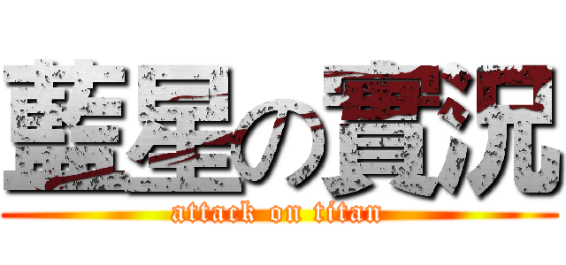藍星の實況 (attack on titan)