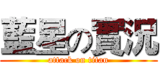 藍星の實況 (attack on titan)