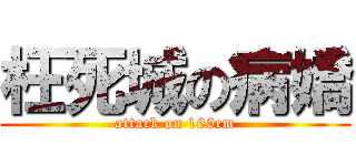 枉死城の病嬌 (attack on 160cm)