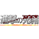 進撃の死豬 (attack on titan)
