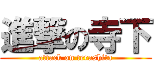 進撃の寺下 (attack on terashita)