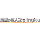 進撃の巨人之ｐｉｎｇｋｕ (attack on titans for pingku)
