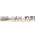 進撃のＨＡＮ－ＫＵＮ  (attack on titan)