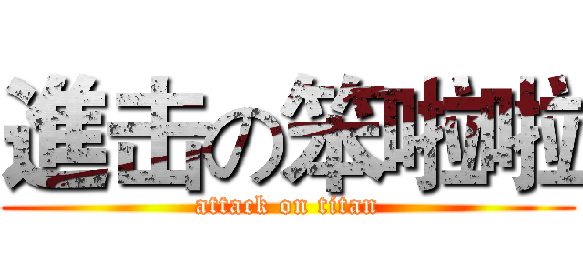 進击の笨啦啦 (attack on titan)