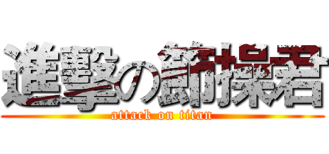 進擊の節操君 (attack on titan)