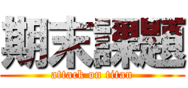 期末課題 (attack on titan)