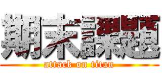 期末課題 (attack on titan)