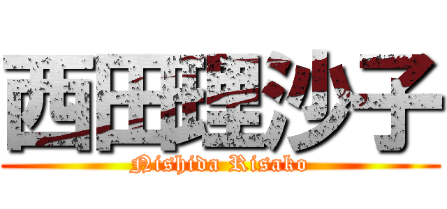 西田理沙子 (Nishida Risako)