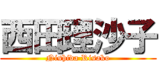 西田理沙子 (Nishida Risako)