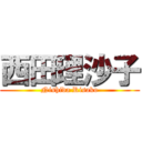 西田理沙子 (Nishida Risako)