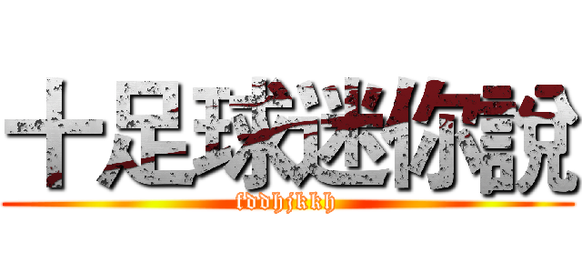 十足球迷你說 (fddhjkkh)