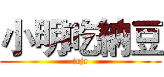 小明吃納豆 (irjr)