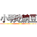 小明吃納豆 (irjr)