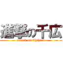 進撃の千広 (attack on Chihiro)