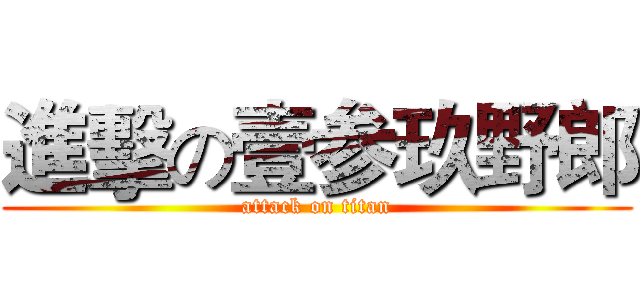 進擊の壹参玖野郎 (attack on titan)