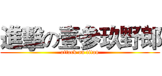 進擊の壹参玖野郎 (attack on titan)
