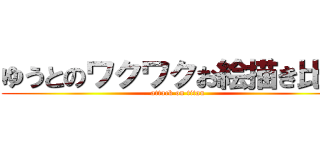 ゆうとのワクワクお絵描き比較 (attack on titan)