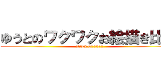 ゆうとのワクワクお絵描き比較 (attack on titan)