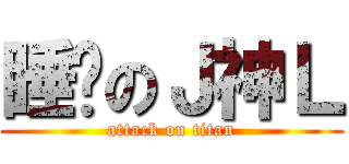 睡觉のＪ神Ｌ (attack on titan)