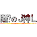 睡觉のＪ神Ｌ (attack on titan)