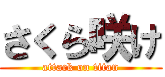 さくら咲け (attack on titan)