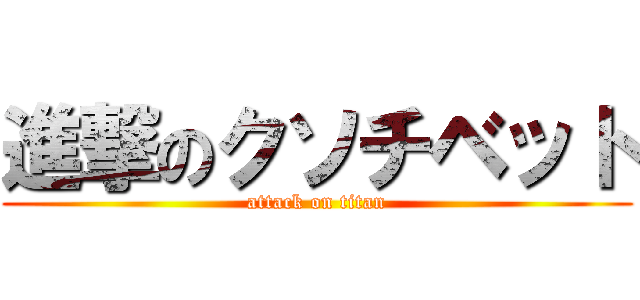進撃のクソチベット (attack on titan)