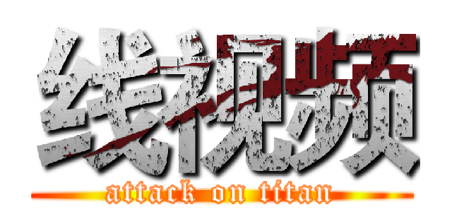 线视频 (attack on titan)