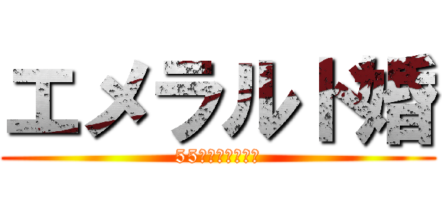 エメラルド婚 (55周年おめでとう)